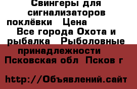 Свингеры для сигнализаторов поклёвки › Цена ­ 10 000 - Все города Охота и рыбалка » Рыболовные принадлежности   . Псковская обл.,Псков г.